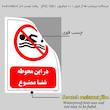 برچسب ایمنی مستر راد طرح در این محوطه شنا ممنوع مدل HSE-OSHA-0422