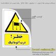 برچسب ایمنی مستر راد طرح خطر درب اتوماتیک مدل HSE-OSHA-385