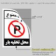 برچسب ایمنی مستر راد طرح پارک ممنوع محل تخلیه بار مدل HSE-OSHA-1398