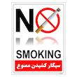 برچسب ایمنی مستر راد طرح سیگار کشیدن ممنوع مدل HSE-OSHA-1136