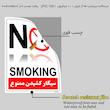 برچسب ایمنی مستر راد طرح سیگار کشیدن ممنوع مدل HSE-OSHA-1136