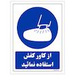 برچسب ایمنی مستر راد طرح از کاور کفش استفاده نمائید مدل HSE-OSHA-0229