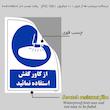 برچسب ایمنی مستر راد طرح از کاور کفش استفاده نمائید مدل HSE-OSHA-0229