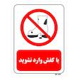 تابلو بازدارنده مستر راد طرح با کفش وارد نشوید کد THR250