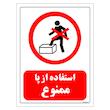 برچسب ایمنی مستر راد طرح استفاده از پا ممنوع مدل HSE-OSHA-0645