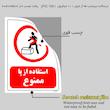 برچسب ایمنی مستر راد طرح استفاده از پا ممنوع مدل HSE-OSHA-0645