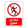 تابلو بازدارنده مستر راد طرح فریاد زدن ممنوع کد THR108