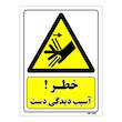 تابلو ایمنی مستر راد طرح خطر آسیب دیدگی دست کد THY489