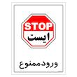 برچسب ایمنی مستر راد طرح ورود ممنوع مدل HSE-OSHA-0905