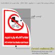 برچسب ایمنی مستر راد طرح لطفا با کالسکه وارد نشوید مدل HSE-OSHA-0981