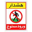 برچسب ایمنی مستر راد طرح هشدار ورود ممنوع مدل HSE-OSHA-0795