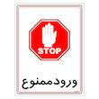 برچسب ایمنی مستر راد طرح ورود ممنوع مدل HSE-OSHA-0841