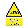 برچسب ایمنی مستر راد طرح خطر گیر کردن لباس مدل HSE-OSHA-022