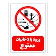 برچسب ایمنی مستر راد طرح ورود با دخانیات ممنوع مدل HSE-OSHA-0672