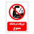 برچسب ایمنی مستر راد طرح تزریقات در باشگاه ممنوع مدل HSE-OSHA-0281