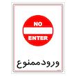 برچسب ایمنی مستر راد طرح ورود ممنوع مدل HSE-OSHA-0835