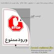 برچسب ایمنی مستر راد طرح ورود ممنوع مدل HSE-OSHA-0841