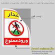 برچسب ایمنی مستر راد طرح هشدار ورود ممنوع مدل HSE-OSHA-0795