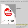 برچسب ایمنی مستر راد طرح ورود ممنوع مدل HSE-OSHA-0835