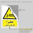 برچسب ایمنی مستر راد طرح خطر گیر کردن لباس مدل HSE-OSHA-022