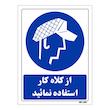 تابلو ایمنی مستر راد طرح از کلاه کار استفاده نمائید کد THB233