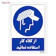 تابلو ایمنی مستر راد طرح از کلاه کار استفاده نمائید کد THB233