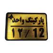 تابلو نشانگر مدل پارکینگ واحد کد 12