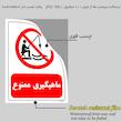 برچسب ایمنی مستر راد طرح ماهیگیری ممنوع مدل HSE-OSHA-0210