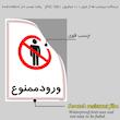 برچسب ایمنی مستر راد طرح ورود ممنوع مدل HSE-OSHA-0842
