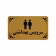 تابلو طرح سرویس بهداشتی مدل 30H