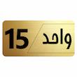 تابلو راهنما طرح واحد 15 مدل نویان