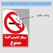 برچسب ایمنی کایرا طرح سیگار کشیدن اکیدا ممنوع کد 09