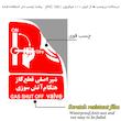 برچسب ایمنی مستر راد طرح شیر اصلی قطع گاز هنگام آتش سوزی مدل HSE-OSHA-069
