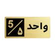 تابلو راهنما طرح 2 مدل واحد 5
