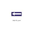 برچسب راهنما مدل مسیر یک طرفه