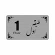 تابلو نشانگر طرح طبقه مدل 35T مجموعه 11 عددی