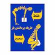 برچسب ایمنی طرح طریقه برداشتن صحیح بار
