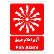 برچسب ایمنی مستر راد طرح آژیر اعلام حریق مدل HSE-OSHA-045