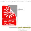 برچسب ایمنی مستر راد طرح آژیر اعلام حریق مدل HSE-OSHA-045
