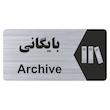 تابلو راهنما طرح بایگانی مدل NS262
