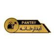 تابلو راهنما طرح آبدارخانه کد GH1-AB1