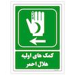 برچسب ایمنی مستر راد طرح کمک‌های اولیه هلال احمر مدل HSE-OSHA-0018