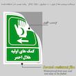 برچسب ایمنی مستر راد طرح کمک‌های اولیه هلال احمر مدل HSE-OSHA-0018