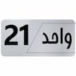 تابلو راهنما طرح واحد 21 مدل نویان