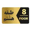 تابلو راهنما طرح طبقه هشتم مدل NG708