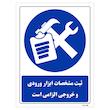 تابلو ایمنی مستر راد طرح ثبت مشخصات ابزار ورودی و خروجی الزامی است کد THB006