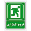 برچسب ایمنی مستر راد طرح خروج اضطراری مدل HSE-OSHA-172