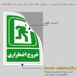 برچسب ایمنی مستر راد طرح خروج اضطراری مدل HSE-OSHA-172