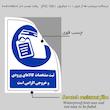  برچسب ایمنی مستر راد طرح ثبت مشخصات کالاهای ورودی و خروجی الزامی است مدل HSE-OSHA-0076