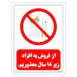 برچسب ایمنی مستر راد طرح از فروش به افراد زیر 18 سال معذوریم مدل HSE-OSHA-0723
